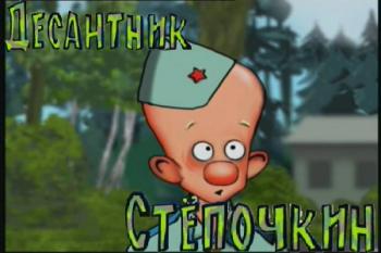Десантник Стёпочкин