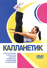 Калланетик - пластическая гимнастика. Секреты красоты.