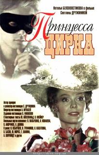 Принцесса цирка (2 серии)