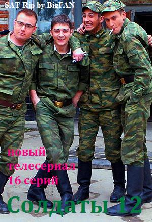 Солдаты 12 - 2 серия из 16