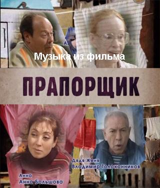 Музыка из фильма Прапорщик