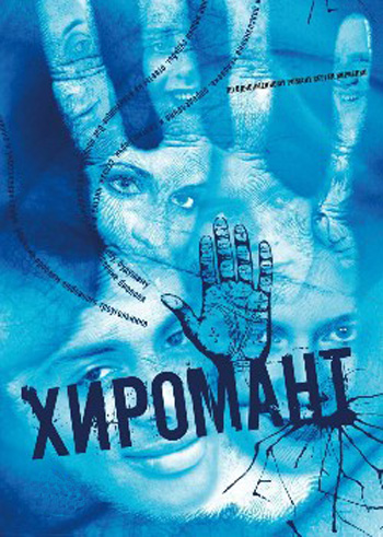 Хиромант (6- 10 серии)