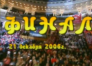 КВН-2006. Высшая лига. Финал