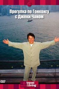 Discovery: Прогулка по Гонконгу с Джеки Чаном / Jackie Chan s Hong Kong