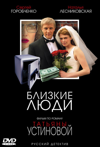 Близкие люди (4 серии из 4)