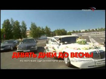Девять дней до весны