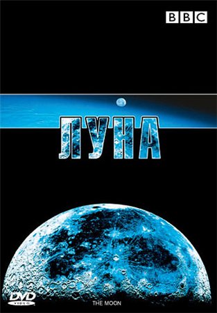 BBC: Луна / BBC: The Moon