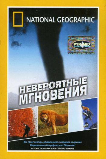 Невероятные мгновения / Most Amazing Moments