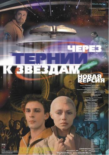 Через тернии к звездам (2 серии) (Ричард Викторов (1980) , Николай Викторов (2001) )