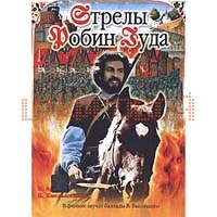Стрелы Робин Гуда