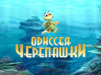 Одиссея Черепашки Turtle Odyssey