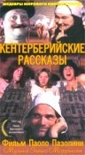 Кентерберийские рассказы / Racconti di Canterbury