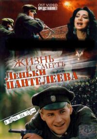Жизнь и смерть Леньки Пантелеева (8 серий из 8)