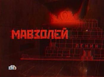 Мавзолей