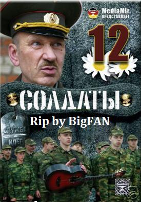 Солдаты 12 - 16 серия из 20