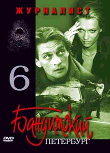 Бандитский Петербург 6 -