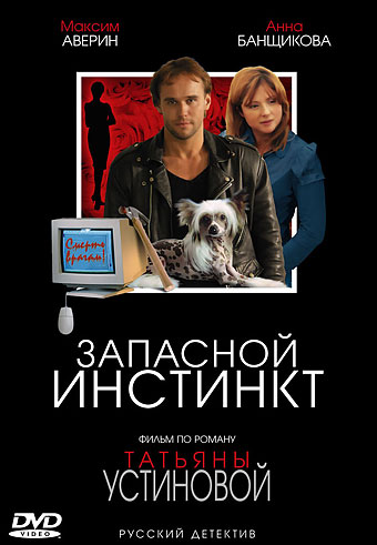 Запасной инстинкт (1-4 серии из 4)