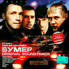 Бумер - саундтрек (2003)