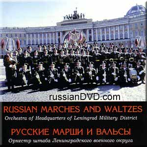 Русские марши и вальсы (1995)