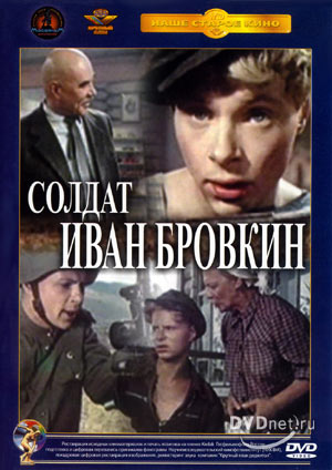 Солдат Иван Бровкин