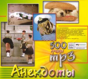500 лучших Мр3 - Анекдоты / 500 лучших Мр3 - Анекдоты