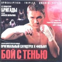 Бой с тенью - саундтрек (2005)
