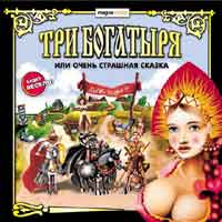 Три богатыря или очень страшная сказка (2002)