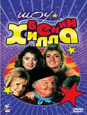Шоу Бенни Хилла. Выпуск 3 / Benny Hill Show. Part 3 )