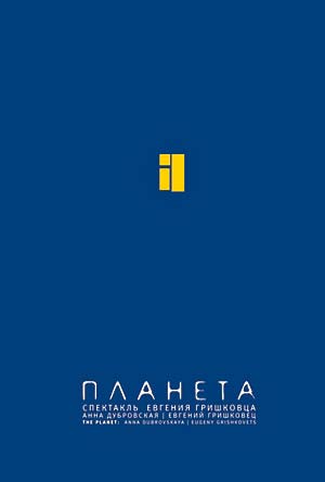 Евгений Гришковец. Планета
