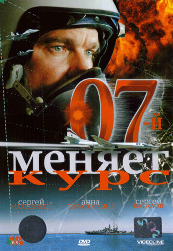 07-й меняет курс (2007) DVDRip