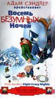 8 безумных ночей / Eight Crazy Nights