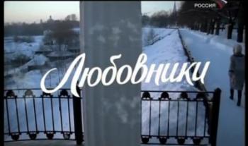 Любовники