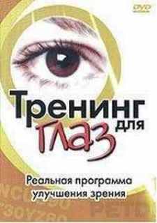 Программа для улучшения зрения с Мэрилин Рой / EYESercise - Marilyn Roy