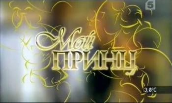 Мой принц