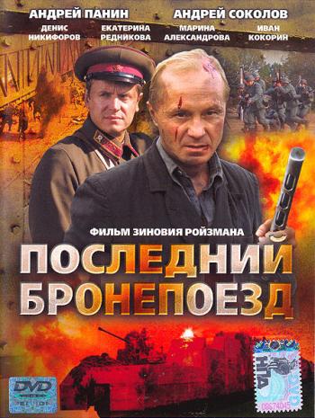 Последний бронепоезд (4 серии)