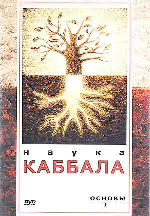 НАУКА КАББАЛА. ОСНОВЫ. часть I