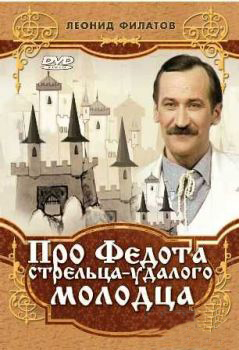 Сказка про Федота-стрельца, удалого молодца