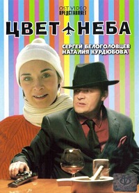 Цвет неба (2007) DVDRip