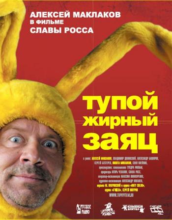 Тупой жирный заяц