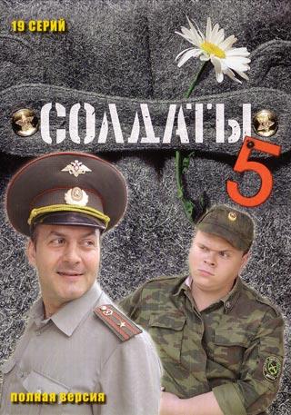 Солдаты 5 (1-9 серии из 19)