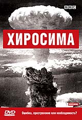 BBC: Хиросима / BBC: Hiroshima
