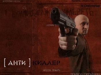 Антикиллер