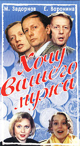 Хочу Вашего мужа
