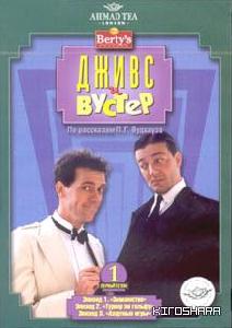 Дживс и Вустер 1 и 2 сезон / Jeeves And Wooster