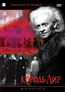 Король Лир