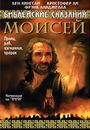 БИБЛЕЙСКИЕ СКАЗАНИЯ:МОИСЕЙ / MOSES