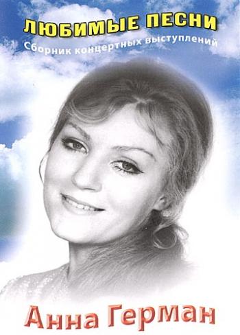 Анна Герман Любимые песни (2004)