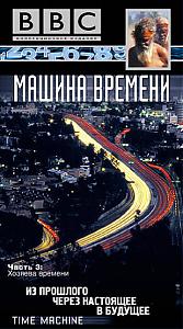 BBC: Машина Времени / BBC: Time Machine