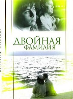 Двойная фамилия