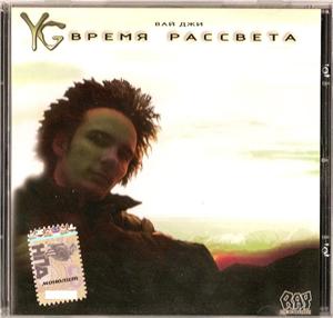 YG Время рассвета (2007)